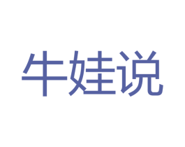 牛娃说 第41类教育娱乐商标图样