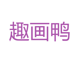 趣画鸭 第41类教育娱乐商标图样
