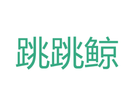 跳跳鲸 第41类教育娱乐商标图样