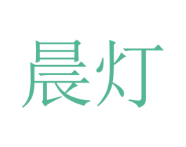 晨灯 第41类教育娱乐商标图样