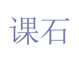 课石 第41类教育娱乐商标图样