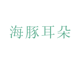 海豚耳朵 第41类教育娱乐商标图样