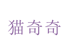 猫奇奇 第41类教育娱乐商标图样