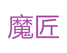 魔匠 第39类运输旅行商标图样