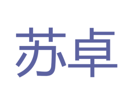 苏卓 第37类建筑修理商标图样