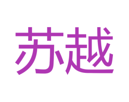 苏越 第37类建筑修理商标图样