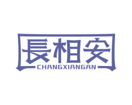 长相安 第35类广告贸易商标图样