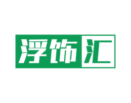 浮饰汇 第35类广告贸易商标图样