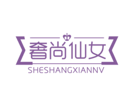 奢尚仙女 第35类广告贸易商标图样