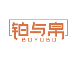 铂与帛 第35类广告贸易商标图样