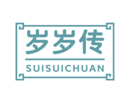 岁岁传 第35类广告贸易商标图样