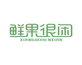 鲜果很闲 第35类广告贸易商标图样