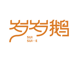 岁岁鹅 第35类广告贸易商标图样