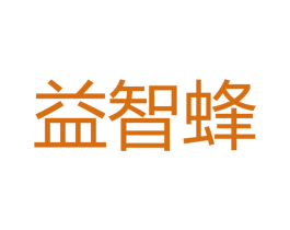 益智蜂 第35类广告贸易商标图样
