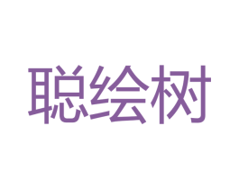 聪绘树 第35类广告贸易商标图样