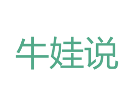 牛娃说 第35类广告贸易商标图样