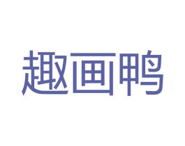 趣画鸭 第35类广告贸易商标图样