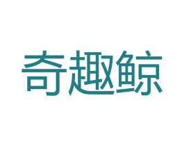 奇趣鲸 第35类广告贸易商标图样