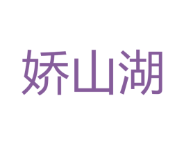 娇山湖 第35类广告贸易商标图样