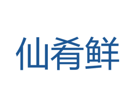 仙肴鲜 第35类广告贸易商标图样