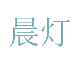 晨灯 第35类广告贸易商标图样