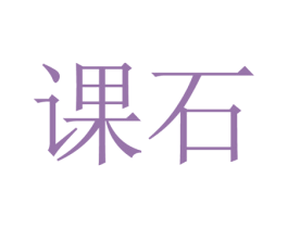 课石 第35类广告贸易商标图样
