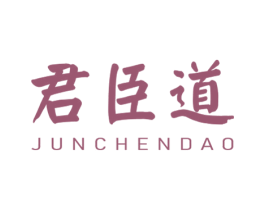 君臣道 第33类酒商标图样
