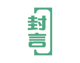 封言 第33类酒商标图样