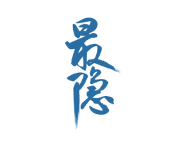 最隐 第33类酒商标图样