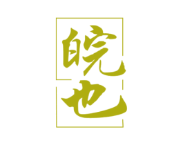 皖也 第33类酒商标图样