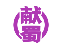 献蜀 第33类酒商标图样