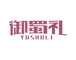 御蜀礼 第33类酒商标图样