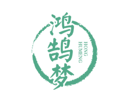 鸿鹄梦 第33类酒商标图样