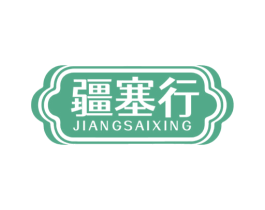 疆塞行 第33类酒商标图样
