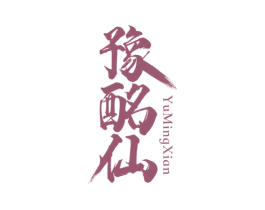 豫酩仙 第33类酒商标图样