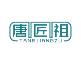 唐匠祖 第33类酒商标图样