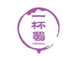 一杯蜀 第33类酒商标图样