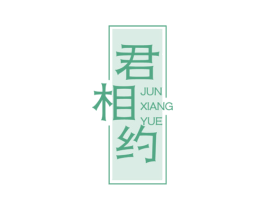 君相约 第33类酒商标图样