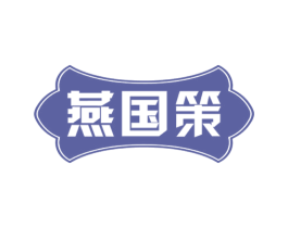 燕国策 第33类酒商标图样