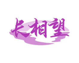 长相望 第33类酒商标图样