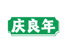 庆良年 第33类酒商标图样