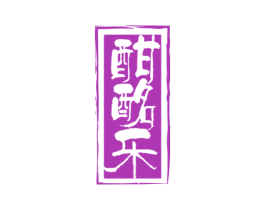 酣酩乐 第33类酒商标图样