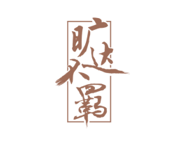 旷达不羁 第33类酒商标图样