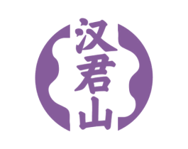 汉君山 第33类酒商标图样