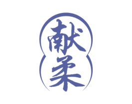 献柔 第33类酒商标图样