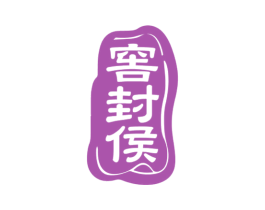窖封侯 第33类酒商标图样