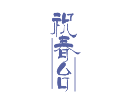 祝春台 第33类酒商标图样