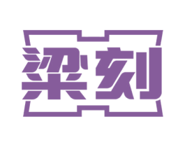 粱刻 第33类酒商标图样