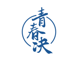 青春决 第33类酒商标图样