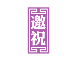 邀祝 第33类酒商标图样